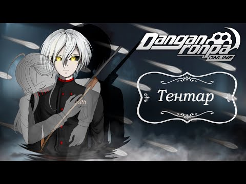 Видео: Приватная игра 16.12.23| Тентар (Сюжетка)