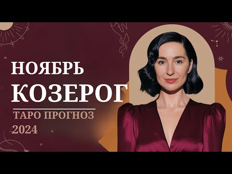 Видео: НОЯБРЬ 2024: 5 Секретов ТАРО для Козерогов, которые изменят вашу жизнь!  #таро #козерог