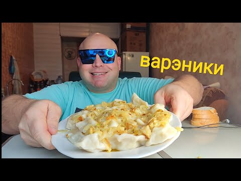 Видео: МУКБАНГ Вареники с картошкой и жареным луком/ОБЖОР утренний