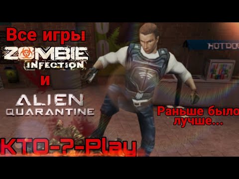 Видео: Все игры Zombie Infection и Alien Quarantine