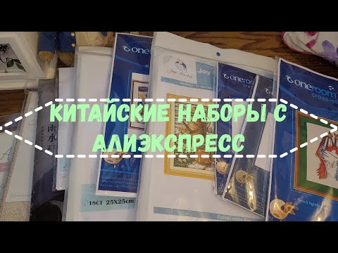 Видео: ЗАПАСЫ КитайскиХ наборов с АЛИЭКСПРЕСС. Мои НОВИНКИ китайских наборов.