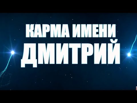Видео: КАРМА ИМЕНИ ДМИТРИЙ. ТИПИЧНАЯ  СУДЬБА  ДИМЫ( МИТИ) .