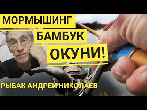 Видео: Мормышим самоделками. Портновская. Рыбак Андрей Николаев. Бамбуковый спиннинг для мормышинга.