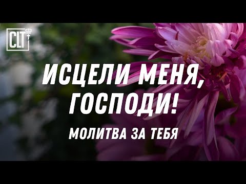 Видео: Молитва за исцеление и места из Библии о исцелении | С музыкой и без | Смотри тайм-коды #healing