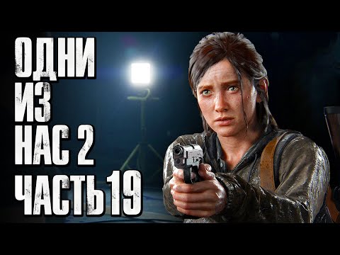 Видео: The Last of Us 2 [Одни из нас 2] ➤ Прохождение [4K] — Часть 19: ВСТРЕЧА ЭЛЛИ И ЭББИ