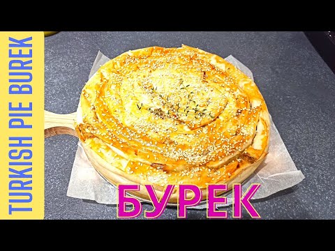 Видео: БУРЕК ИЗ ТЕСТА ФИЛО С БАКЛАЖАНАМИ И СЫРОМ ФЕТА! Берек. Börek. Burek