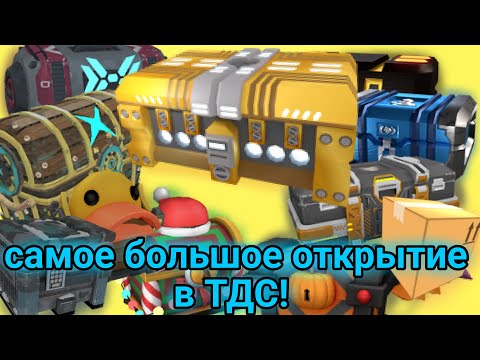 Видео: самое глобально открытие в ТДС! || открытие Голд Кейса!