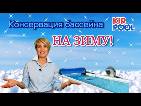 Видео: Консервация бассейна на зиму. Готовим бассейн к зиме