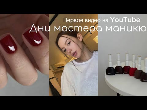 Видео: ПЕРВОЕ ВИДЕО | НЕДЕЛЯ МАСТЕРА МАНИКЮРА | РАСПАКОВКА С ВБ