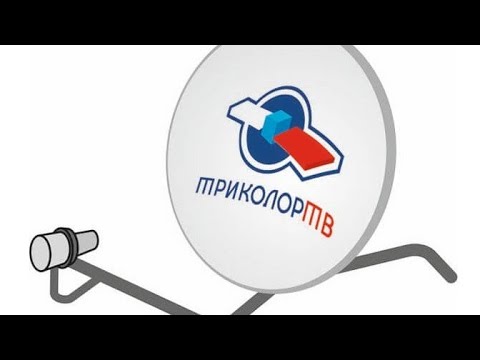 Видео: Как настроить Триколор на 56° самостоятельно.