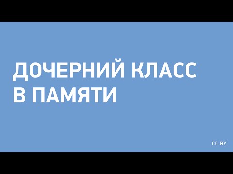 Видео: Дочерний класс в памяти