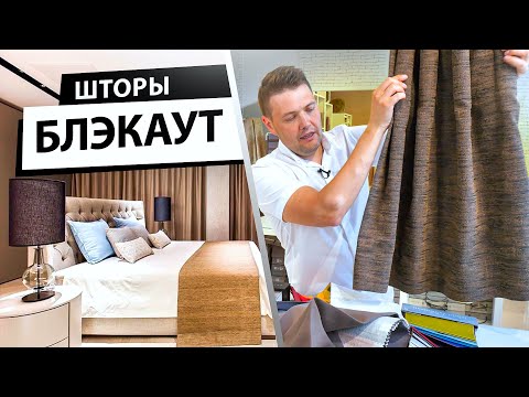 Видео: Как выбрать шторы блэкаут (blackout). Ткани для штор блэкаут и димаут