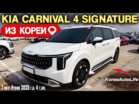 Видео: Обзор для заказа из Кореи KIA Carnival 4 Signature 7 мест Hybrid авто 2025 года с пробегом 4 т.км.