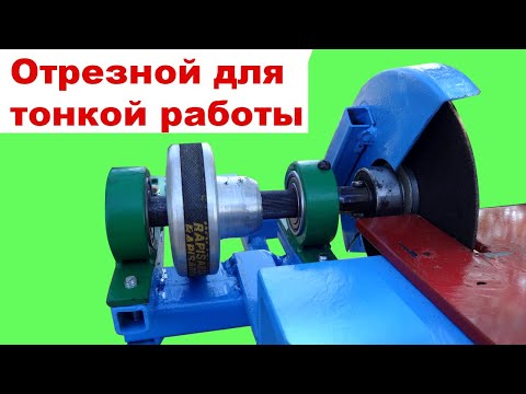 Видео: Мой самый нужный станок! Самодельный отрезной для тонкой работы
