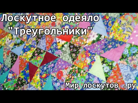 Видео: Лоскутное одеяло "Треугольники". Шьем легко