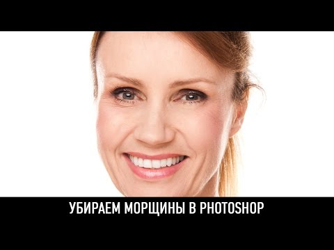 Видео: Как убрать морщины в photoshop?