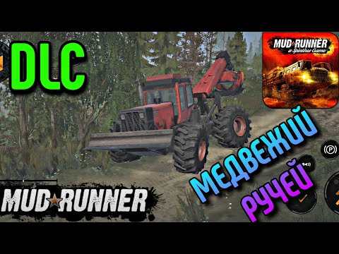 Видео: MudRunner Mobile - DLC МЕДВЕЖИЙ РУЧЕЙ. ПРОХОЖДЕНИЕ КАРТЫ на Android (Часть 1)