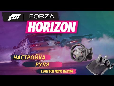 Видео: КОМФОРТНАЯ ИГРА НА РУЛЕ LOGITECH MOMO RACING В FORZA HORIZON 5