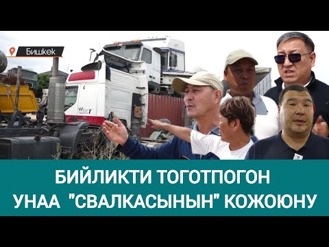 Видео: Акимдердин алы жетпеген унаа свалкасынын кожоюнуна ким чара көрөт?