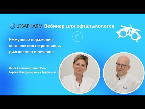 Видео: Иммунные поражения конъюнктивы и роговицы, диагностика и лечение