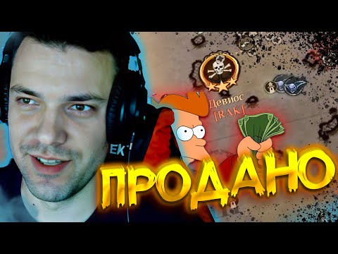Видео: DiNo ОНИ ПРОДАЛИ ДЕВИОС ЗА 100 КК!? World of Sea Battle | WOSB Moment
