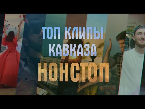 Видео: ТОП КЛИПЫ КАВКАЗА НОНСТОП