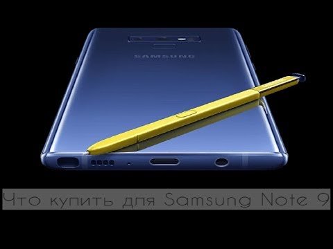 Видео: Что купить для Samsung note 9