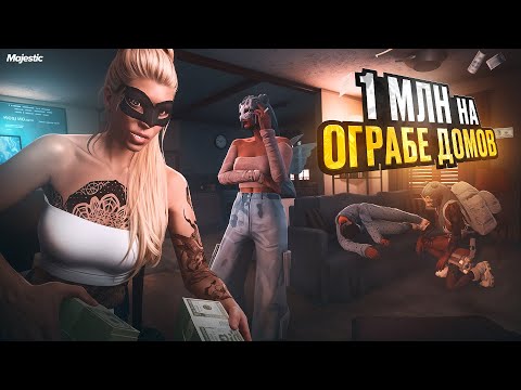 Видео: 1 МЛН на ОГРАБЕ ДОМОВ. Majestic RP | GTA 5