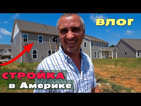 Видео: Лёд тронулся, они взялись за наш дом! Последние новости со стройки/ Пенная вечеринка Бэк Ту Скул США