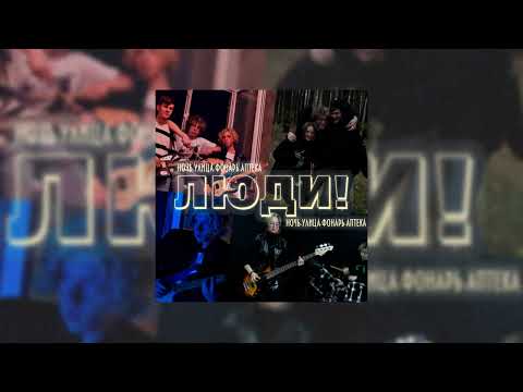 Видео: ЛЮДИ! - НОЧЬ.УЛИЦА.ФОНАРЬ.АПТЕКА(official audio 2023)