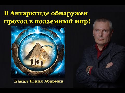 Видео: В Антарктиде обнаружен проход в подземный мир!