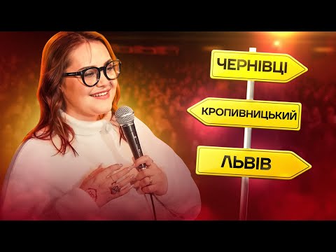 Видео: Імпровізація в Чернівцях, Львові та Кропивницькому!
