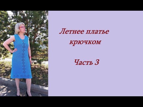 Видео: Летнее платье крючком.Часть 3.МК.