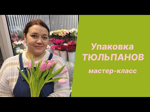 Видео: 🌷Упаковка тюльпанов | Мастер-класс