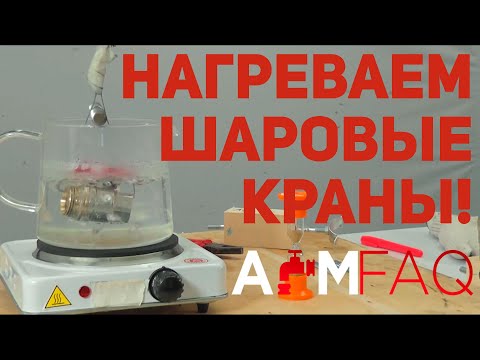 Видео: КАКОЙ ШАРОВОЙ КРАН ХУЖЕ ВСЕГО РЕАГИРУЕТ НА НАГРЕВ?