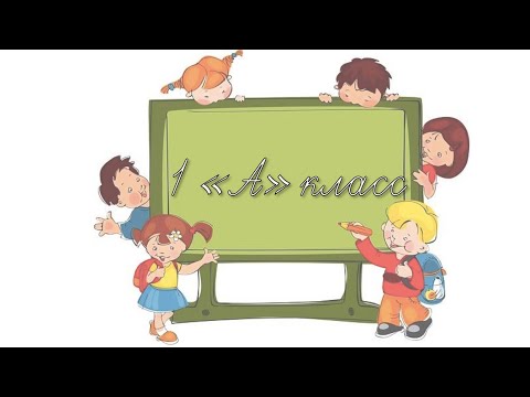 Видео: Русский язык. 1 класс. Особенности проверяемых и проверочных слов