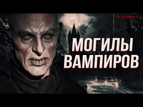 Видео: Как хоронят ВАМПИРОВ. Факты | Мистика
