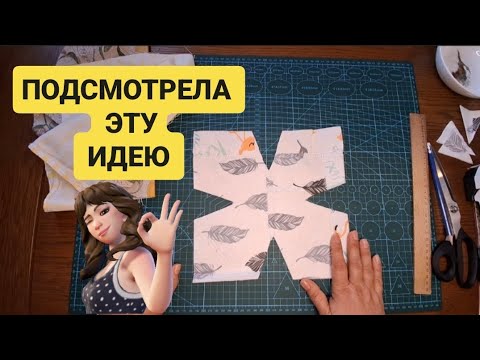 Видео:  DIY 😍 ПОДСМОТРЕЛА  ЭТУ ИДЕЮ  У КОРЕЯНКИ 😁 И ТЕПЕРЬ ШЬЮ И ПРОДАЮ ИХ ПАЧКАМИ #handmade #sewing #diy 