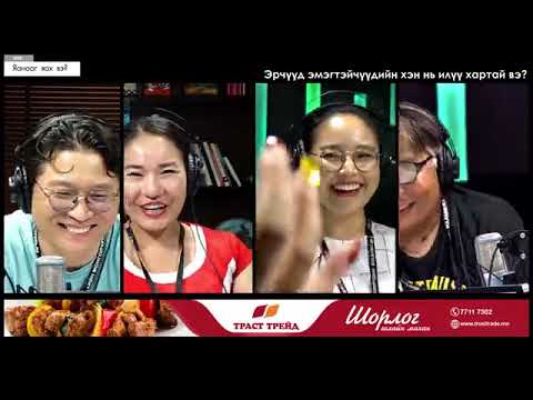 Видео: Яанааг яах вэ? |2022-07-01| Эрэгтэйчүүд эмэгтэйчүүдийн хэн нь илүү хартай вэ?