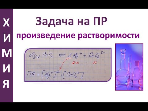 Видео: Задача на произведение растворимости ПР=[Ag+]2[CrO4(2-)]