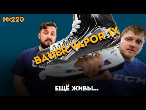 Видео: КУПИТЬ Б/У КОНЬКИ • BAUER VAPOR 1X