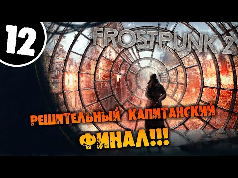 Видео: #12 РЕШИТЕЛЬНЫЙ КАПИТАНСКИЙ ФИНАЛ Прохождение FROSTPUNK 2 НА РУССКОМ