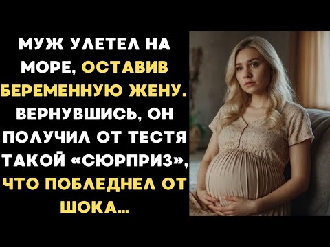 Видео: "Муж уехал отдыхать без беременной жены. Но когда вернулся — его ждал тесть"