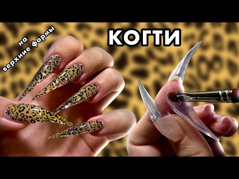Видео: КОГТИ НА ВЕРХНИЕ ФОРМЫ, НАРАЩИВАНИЕ С ОТПЕЧАТКОЙ НА ГОТОВНОСТЬ