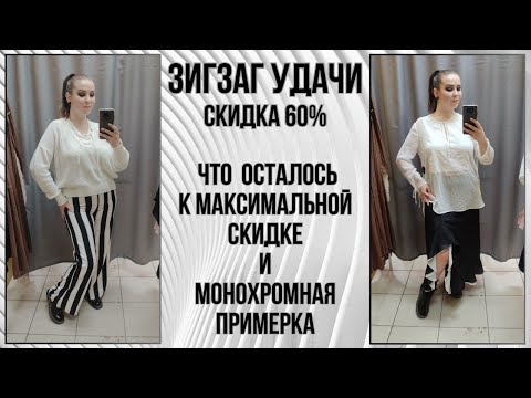 Видео: ЗигЗаг Удачи скидка 60%. Монохромная примерка. Влог из примерочной секонд-хенд #84