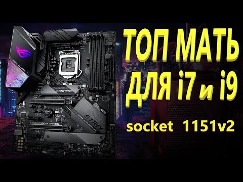 Видео: ASUS ROG STRIX Z390 E GAMING Материнская плата