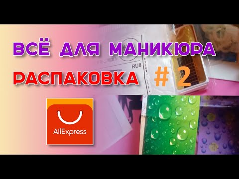Видео: Распаковка посылок с маникюрными товарами №2