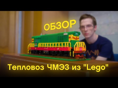Видео: Лучший ЧМЭ3 из конструктора, но....