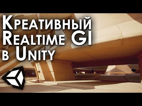 Видео: Unity - быстрый и креативный Realtime Global Illumination