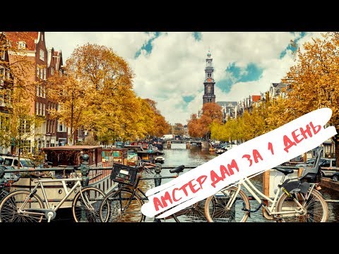 Видео: Достопримечательности Амстердама. Что посмотреть в столице Нидерландов за 1 день